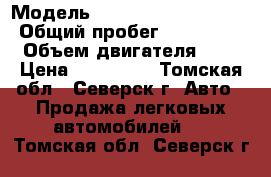  › Модель ­ Nissan Tiida Latio › Общий пробег ­ 114 000 › Объем двигателя ­ 2 › Цена ­ 275 000 - Томская обл., Северск г. Авто » Продажа легковых автомобилей   . Томская обл.,Северск г.